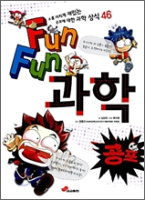 <만화>Fun Fun 과학 1-공포