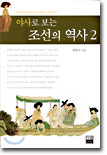 야사로 보는 조선의 역사 2