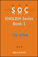 SOC English Series Book 1 ⺻غ