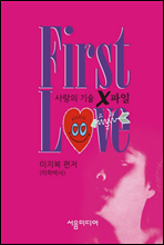 FIRST LOVE (합본)