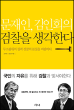 문재인, 김인회의 검찰을 생...