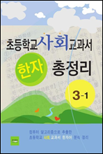 초등학교 사회교과서 한자 총정리(3-1)