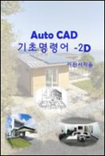 Auto CAD 기초명령어 교재