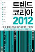 [북러닝]트렌드 코리아 2012 패키지 (1~4강)