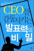 [북러닝] CEO를 감동시키는 발표력의 비밀 패키지(1~5강)