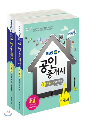 [북티저] 2013 EBS 에듀윌 공인중개사 시리즈