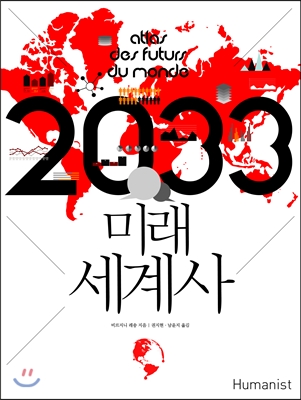 [북티저] 2033 미래 세계사