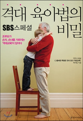 [북티저] SBS스페셜 격대 육아법의 비밀