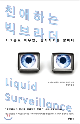 [북티저] 친애하는 빅브라더 Liquid Surveillance